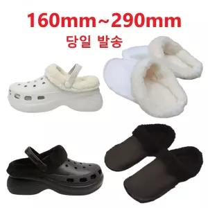 160-295mm 크록스호환 아동 성인 겨울 샌들 슬리퍼 클로그 호환 내피 탈부착 기모 방한 털 안감