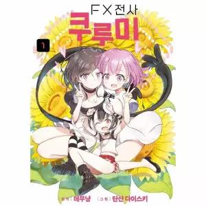 [보리보리/이노플리아]FX전사 쿠루미 1