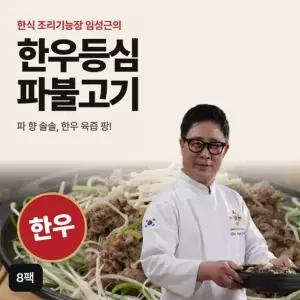 조리기능장 임성근의 한우등심 파불고기 250gX8팩