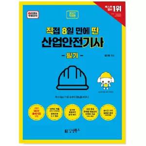 # 김영북스 2027 [직8딴] 직접 8일 만에 딴 산업안전[기사] 필기