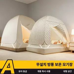 무설치 보온 솜 방한 모기장 침대 텐트 암막 차광