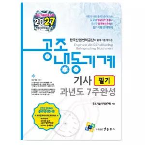 # 엔플북스 2027 공조냉동기계[기사] 필기 과년도 7주완성