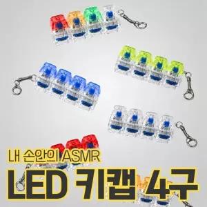 LED 커스텀 키키링 키캡키링 키보드키캡 딸깍이 가방고리 피젯토이 열쇠고리 백참 4구 (쿠잉)