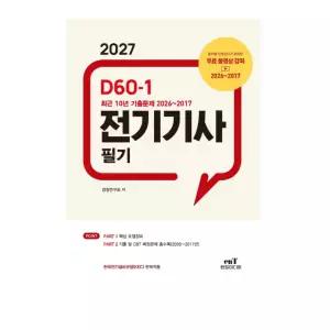 h 엔트미디어 2027 D60-1 전기기사 필기