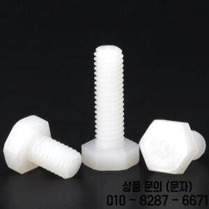 검정색/흰색 나일론 외부 육각 머리 나사 플라스틱 볼트 M3 M10 열/전기 절연