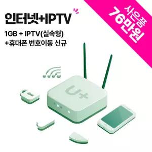 LG유플러스 인터넷 1G + IPTV + 번호이동