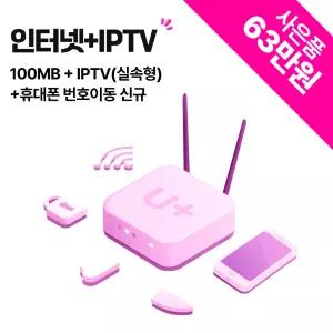 LG유플러스 인터넷 100M + IPTV + 번호이동