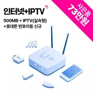 LG유플러스 인터넷 500M + IPTV + 번호이동