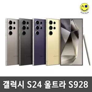 [삼성정품] 삼성 갤럭시S24 울트라 256GB 중고 중고폰 공기계 자급제 알뜰폰 S928