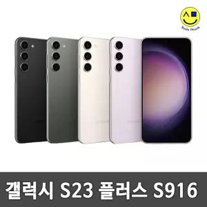 [삼성정품] 삼성 갤럭시S23 플러스 256GB 중고 중고폰 공기계 자급제 알뜰폰 S916