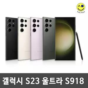 [삼성정품] 삼성 갤럭시S23 울트라 512GB 중고 중고폰 공기계 자급제 알뜰폰 S918