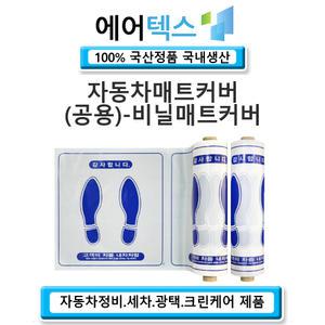 자동차매트 자동차발판 차량매트 차량발판 비닐커버 정비 세차 광택 수출 방역 전차종 사용가능 (항균특허제품)