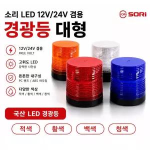 대성부품 국산 LED 경광등 SF2 12V 24V 겸용 자석식 피스식 황색 백색 청색 적색 원형 스트로보 싸이키 경고등 비상등 화물차 대형트럭 덤프 지게차 중장비 렉카 구급차 현장 작업등 소리 SORI SF-2