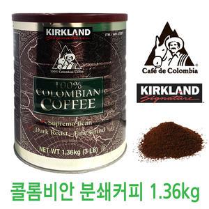커클랜드 슈프리모 콜롬비아 그라운드 원두커피 1.36Kg분쇄