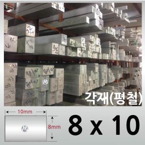 8 x 10 (mm) 알루미늄 각재 /사각봉 / 알미늄 평철