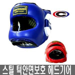 컨텐더 스틸 턱안면보호 CHG-734PU 복싱 헤드기어