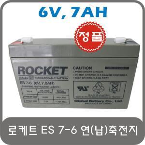 로케트 연축전지/납축전지 ES 7-6 (6V 7AH) / 7V 6AH
