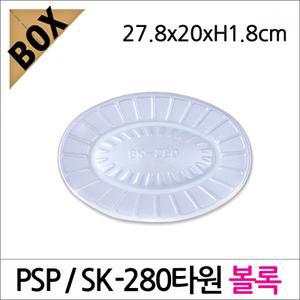 SK66/PSP접시/SK-280볼록/일회용/회접시/PSP
