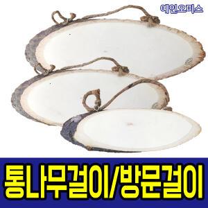 통나무걸이/방문걸이/DIY/인테리어장식/장식소품