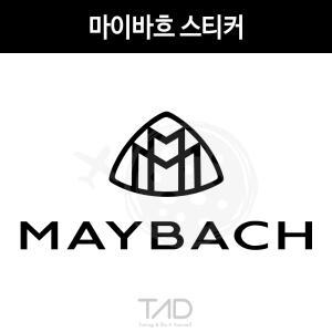 TaD 메르세데스 마이바흐 스티커 벤츠 명차 튜닝 자동차 용품