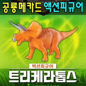 공룡메카드 액션피규어 트리케라톱스
