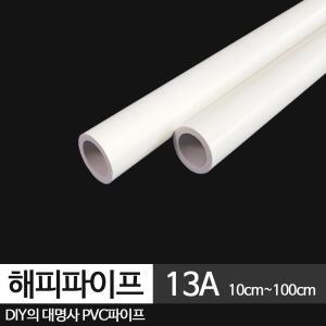 해피 PVC파이프 13A 백색 수도배관 원형 플라스틱