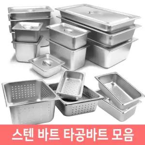 스텐바트 타공 바트 밧드 받드 급식 업소용 스텐통 B