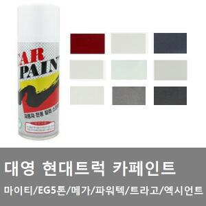 대성부품/현대트럭 카페인트/락카/대영/메가/트라고/마이티/EG5톤/엑시언트/뉴파워텍/S4G/S8G/SJ/XN/YAW