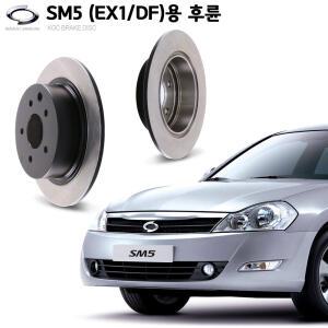 KGC브레이크 SM5 (EX1/DF) 후륜 순정형 디스크 일대일 교체 K42230-52700