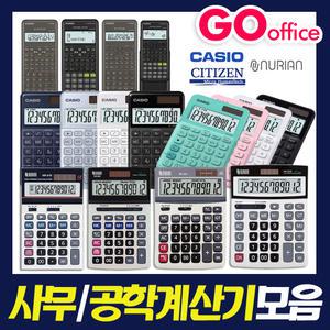 계산기모음 카시오 누리안 타임버드 공학용 칼라계산기
