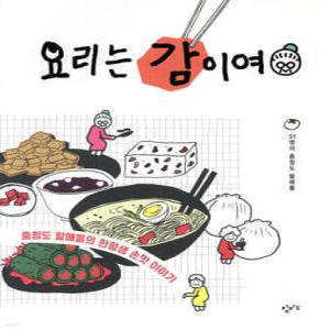 요리는 감이여 /충청도 할매들의 한평생 손맛 이야기