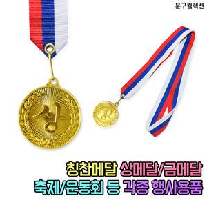 상메달 목걸이 칭찬 금메달 운동회 체육대회 행사 기념품