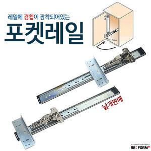 포켓 서랍레일 선반레일 가구 옷장 경첩부착 가구부속 서랍장수리 선반 DIY