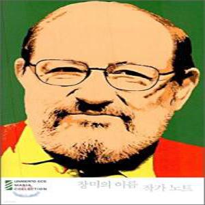 장미의 이름 작가노트 (움베르토 에코 마니아 컬렉션 11)