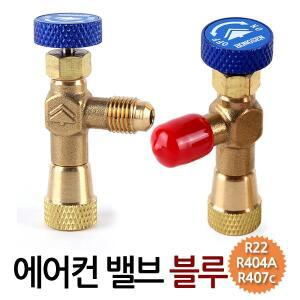 에어컨 밸브 블루/ 제어 누출방지 냉매 냉동 가스 충전 유지 콘트롤밸브 프레온밸브 실외기밸브 배관공구