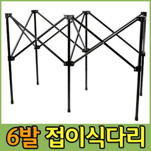 접이식다리 6발/접이식 매대 받침대/진열대 선반받침대/높이조절 지지대/진열대