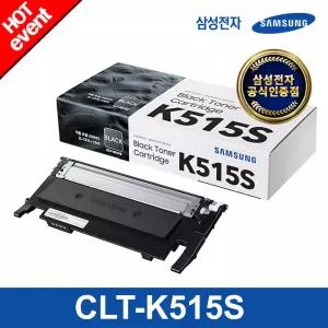정품토너 CLT-K515S (검정/1500매) 삼성컬러토너