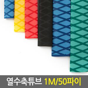 열수축튜브 1M 50파이/논슬립 낚시대그립 낚시대수축고무 손잡이튜브 전선연결커넥터 전선케이블
