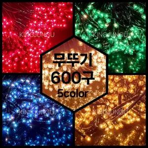 무뚜기 600구 (60구x10조) 5color 은하수 크리스마스 트리전구 트리장식 조명 나무전구 창문장식