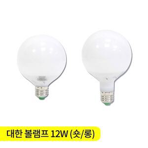 대한 LED 볼램프 12W 숏타입 롱타입 주광색,전구색