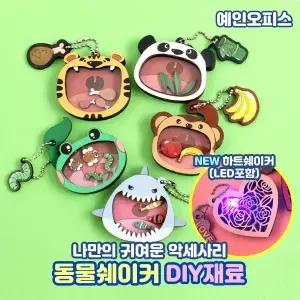 동물쉐이커 하트쉐이커 흔들흔들 악세사리만들기 나무공예 DIY 만들기재료 색칠 나무공예