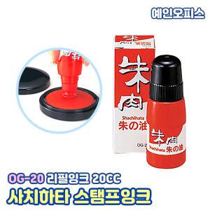 사치하타 스탬프형 리필 잉크 (OG-20) 20ml 사찌하타 스탬프잉크 찌꺼기가 없는 고급인주 날인 도장