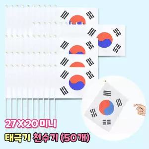 태극기 천수기 50개세트 미니태극기 국기 깃발 행사용 응원도구 체육대회 응원