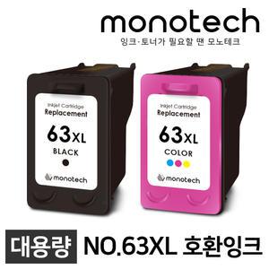 모노테크 호환잉크 NO.63XL Deskjet 1110, 1112, 1610, 2130, 2131, 2132, 2580, 3630, 4650 F6U64AA NO.63