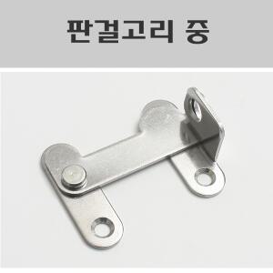 판걸고리 중/걸고리스텐/스텐판걸이/자물쇠걸이/여닫이문잠금장치/미닫이문잠금장치