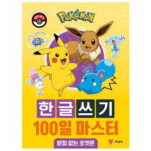 포켓몬스터 한글쓰기 100일 마스터 - 받침 없는 포켓몬/언어학습