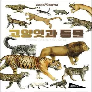 [카드10%] 고양잇과 동물 - ZOOM 동물백과