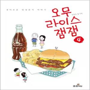 [카드10%] 오무라이스 잼잼 4 (일반판) - 경이로운 일상음식 이야기