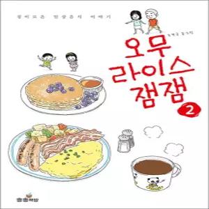 [카드10%] 오무라이스 잼잼 2 (일반판) - 경이로운 일상음식 이야기