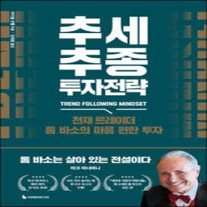 추세추종 투자전략 /천재 트레이더 톰 바소의 마음 편한 투자